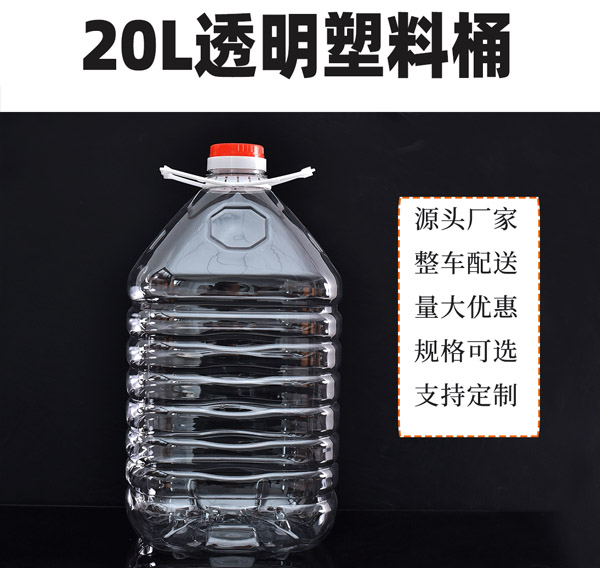 20L食品级透明PET塑料桶批发